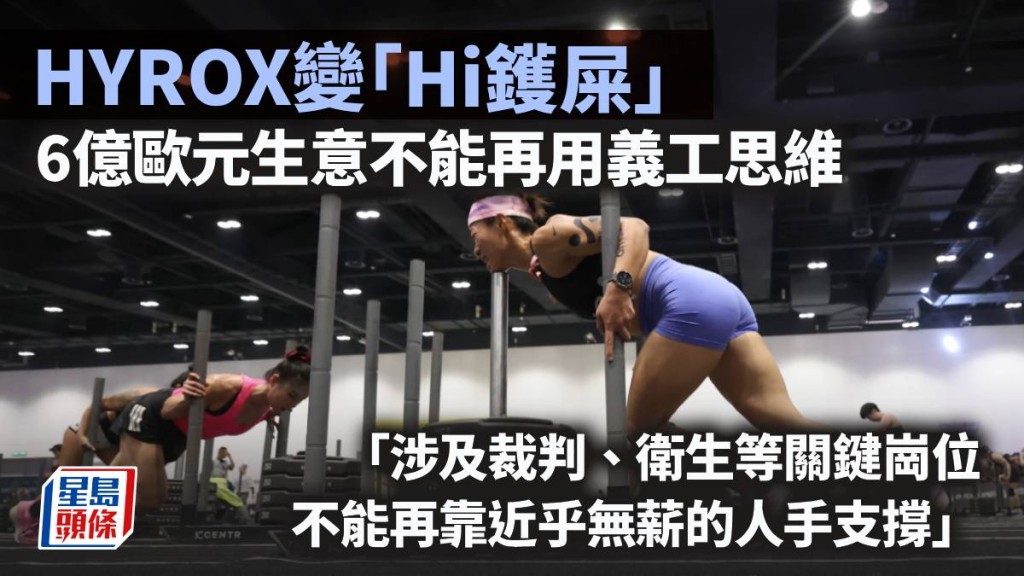 HYROX变「Hi镬屎」 6亿欧元生意不能再用义工思维｜梁伟聪
