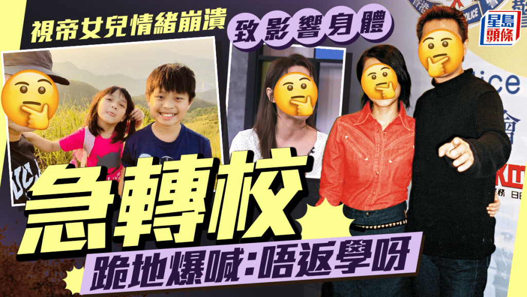 視帝女兒情緒崩潰影響身體 前妻指細女由國際學校轉讀傳統學校跪地爆喊:唔返學呀