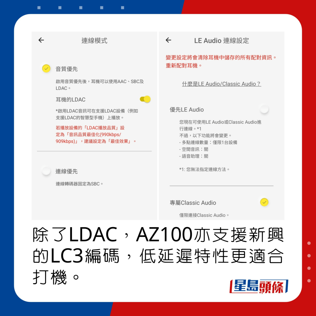 除了LDAC，AZ100亦支援新興的LC3編碼，低延遲特性更適合打機。