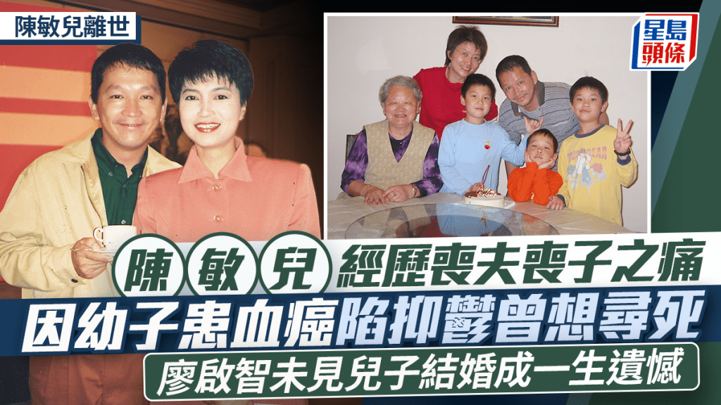 陈敏儿离世丨经历丧夫丧子之痛  幼子患血癌陈敏儿曾抑郁想寻死  廖启智遗憾未见儿子结婚