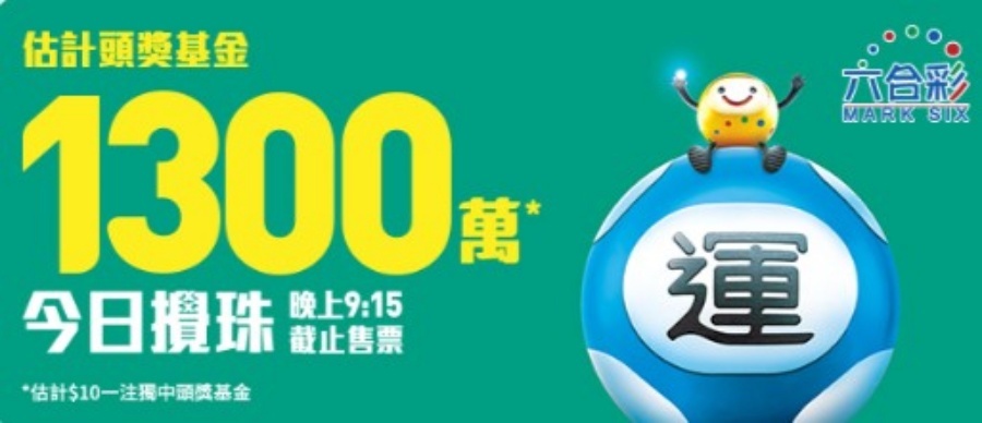 若以10元一注獨中,估計頭獎基金可獲1300萬元彩金。 若以10元一注獨中,估計頭獎基金可獲1300萬元彩金。