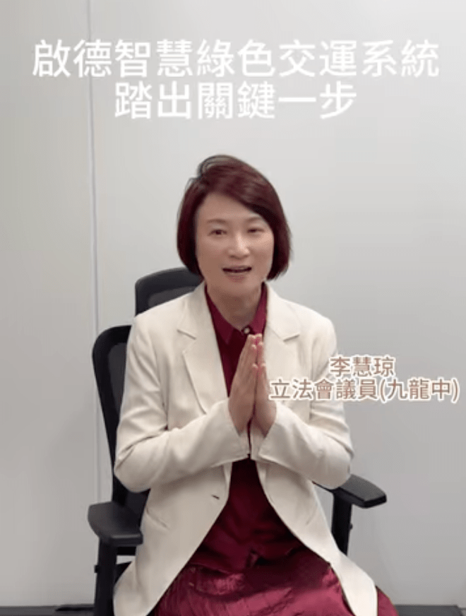 立法会议员（九龙中）李慧琼表示，欢迎政府批准启德智慧绿色集体运输系统的财务安排，这标志着项目正式向前走了一大步。李慧琼fb