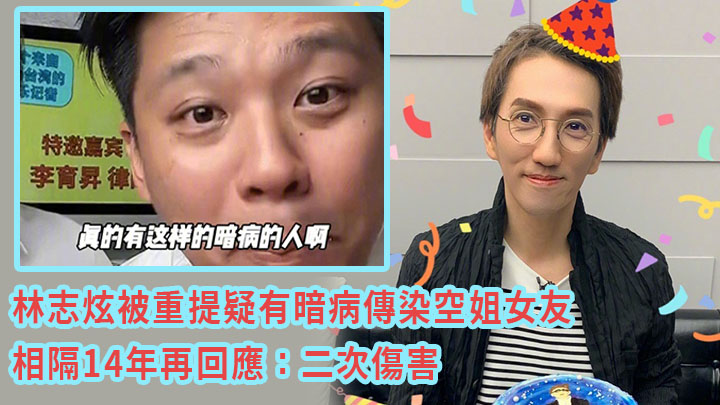 林志炫被重提疑有暗病傳染空姐女友。