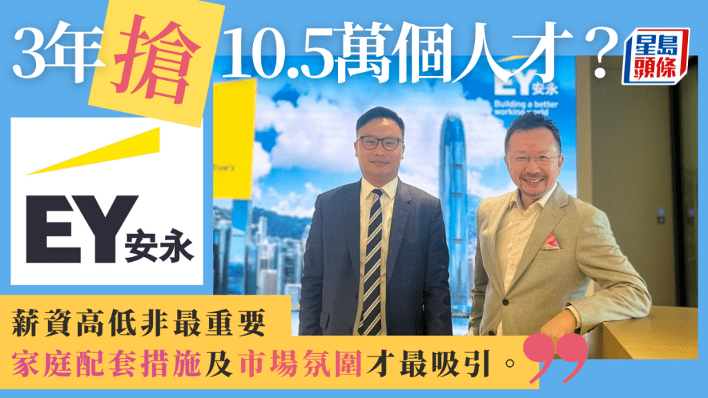 左起：安永会计师事务所审计服务合伙人赖耘峰；安永大中华区及东盟区金融服务人力资本服务合伙人郑添之