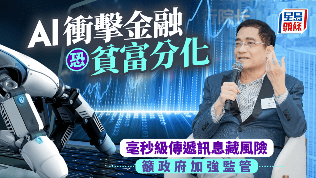 AI衝擊金融恐貧富分化 毫秒級傳遞訊息藏風險 籲政府加強監管