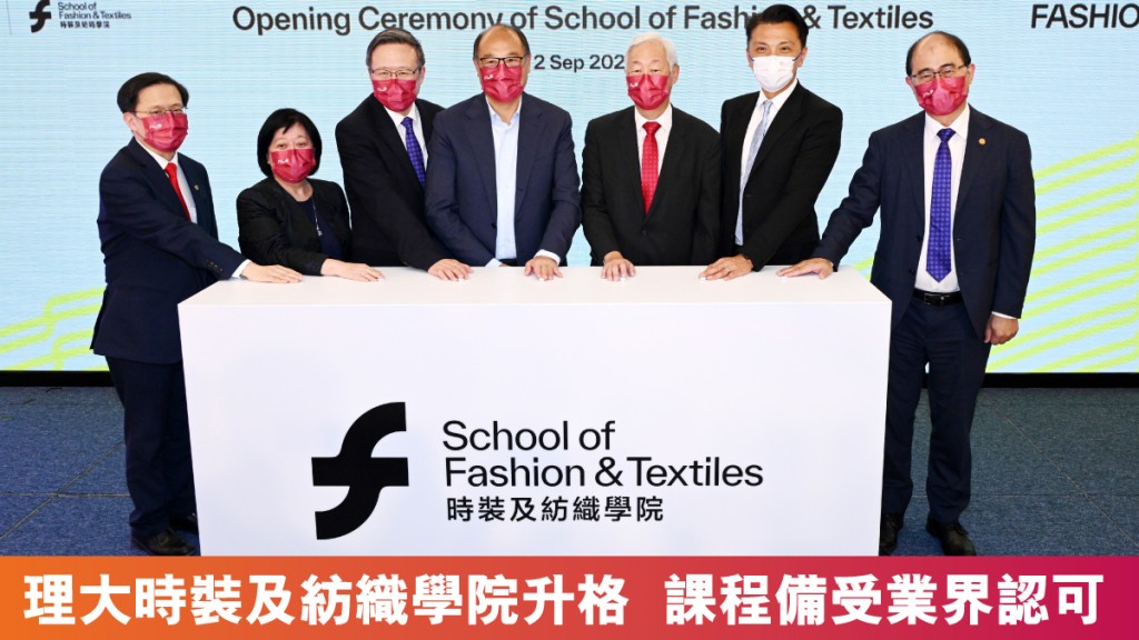 香港理工大學於2022年7月1日，將紡織及服裝學系（ITC）升格為時裝及紡織學院（SFT），並於9月2日舉行正式開幕禮。（左起）理大時裝及紡織學院暫任院長黃維揚、理大時裝及紡織學院顧問委員會主席陳淑玲、理大校長滕錦光、理大校董會主席林大輝、理大校董會副主席李國祥、立法會紡織及製衣界議員陳祖恒，及理大常務及學務副校長黃永德。
