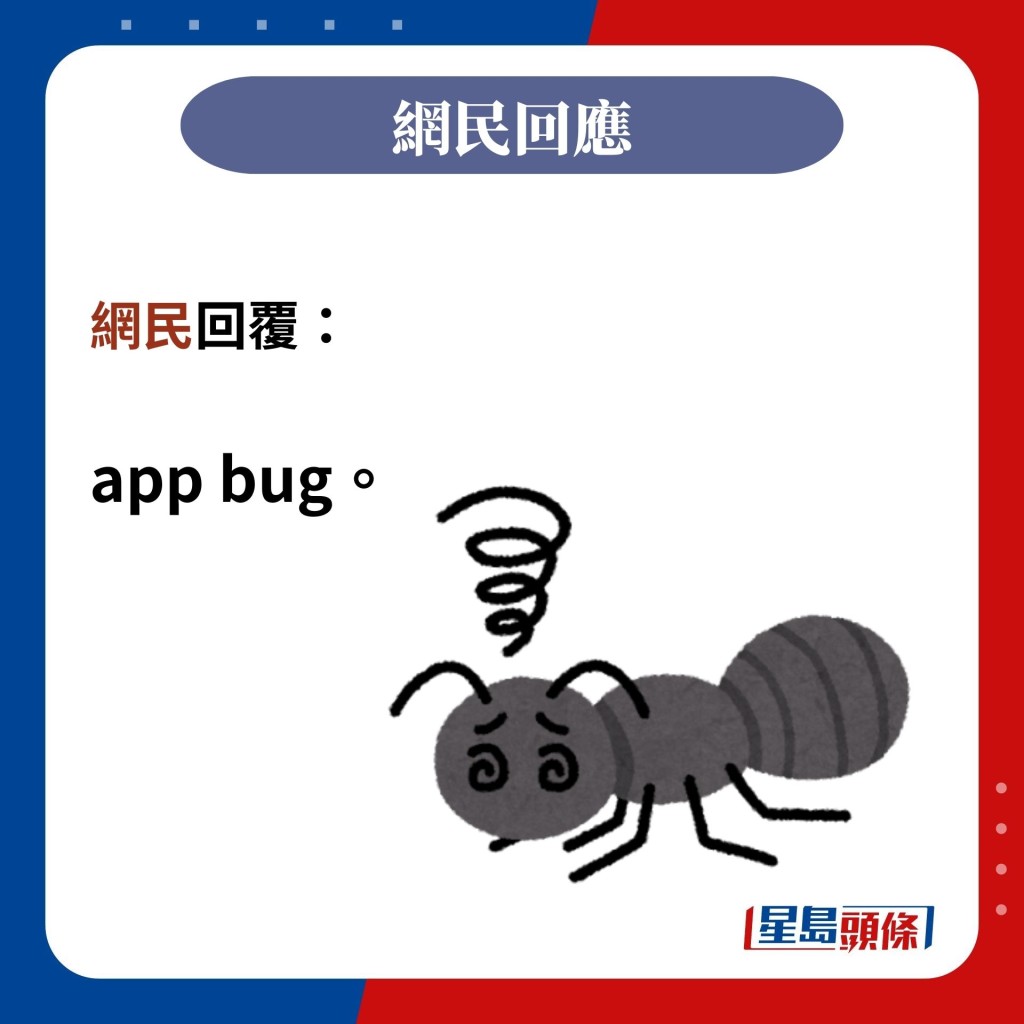網民回覆：  app bug。