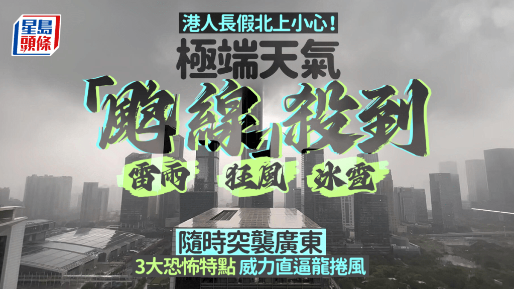 港人長假北上深圳小心！極端天氣「颮線」隨時突襲 雷雨/狂風/冰雹！有3大恐怖特點 威力直逼龍捲風