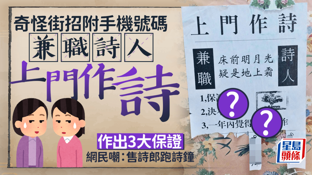 兼職詩人上門作詩 奇怪街招作出3大保證 網民嘲：售詩郎跑詩鐘
