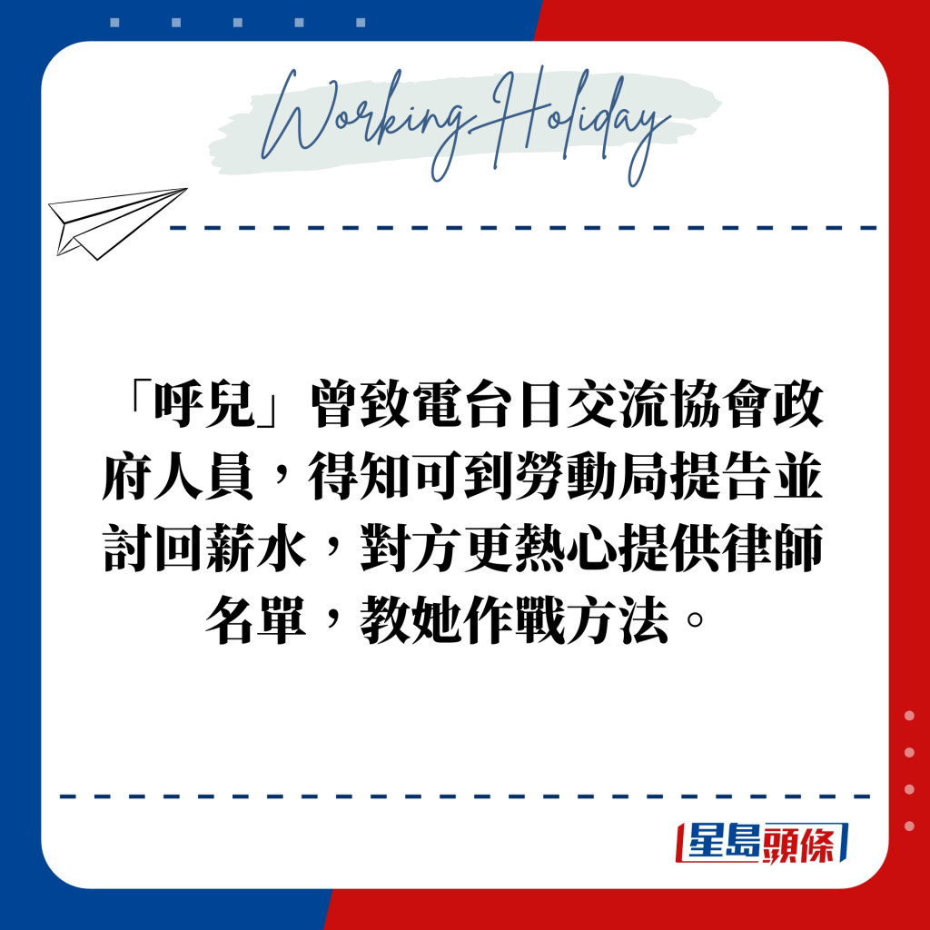 「呼儿」曾致电台日交流协会政府人员，得知可到劳动局提告并讨回薪水，对方更热心提供律师名单，教她作战方法。