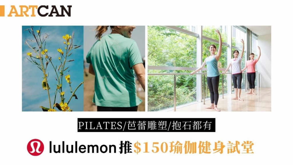 文青運動體驗｜lululemon 推$150瑜伽健身試堂 Pilates/芭蕾雕塑/抱石都有 