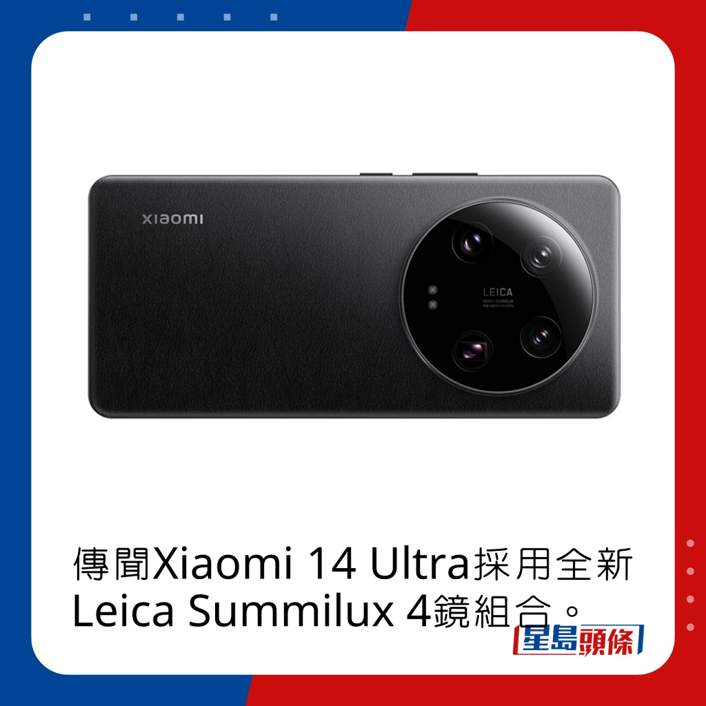 傳聞Xiaomi 14 Ultra採用全新Leica Summilux 4鏡組合。
