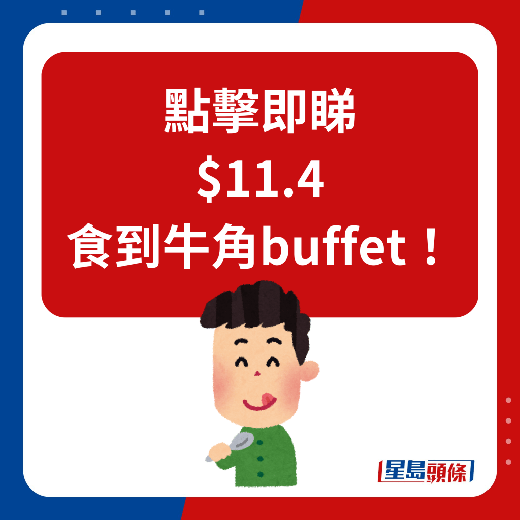 點擊即睇 $11.4 食到牛角buffet！