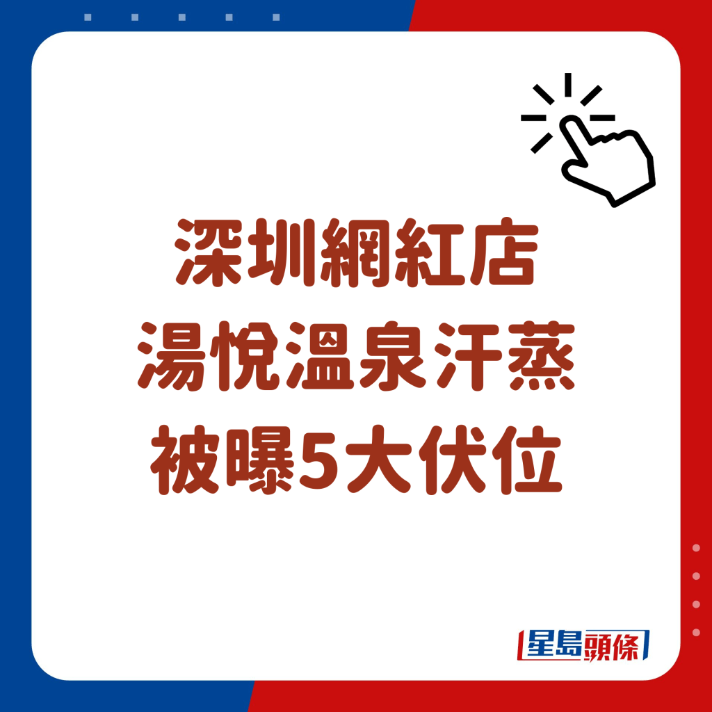 深圳网红店 汤悦温泉汗蒸 被曝5大伏位