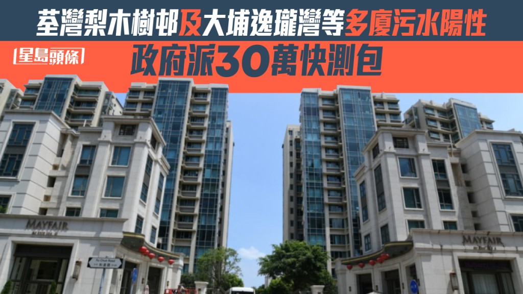 大埔逸瓏灣等多廈污水陽性,政府派30萬快測包。資料圖片