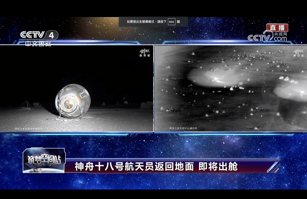 神舟十八號太空人返回地球。央視截圖