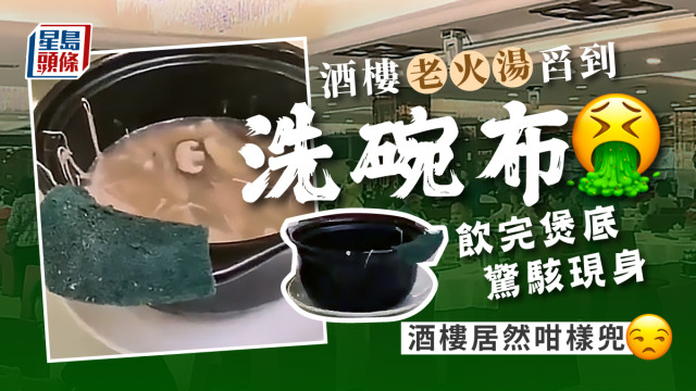 酒楼老火汤舀到「洗碗布」 饮完煲底惊骇现身 酒楼居然「咁样兜」