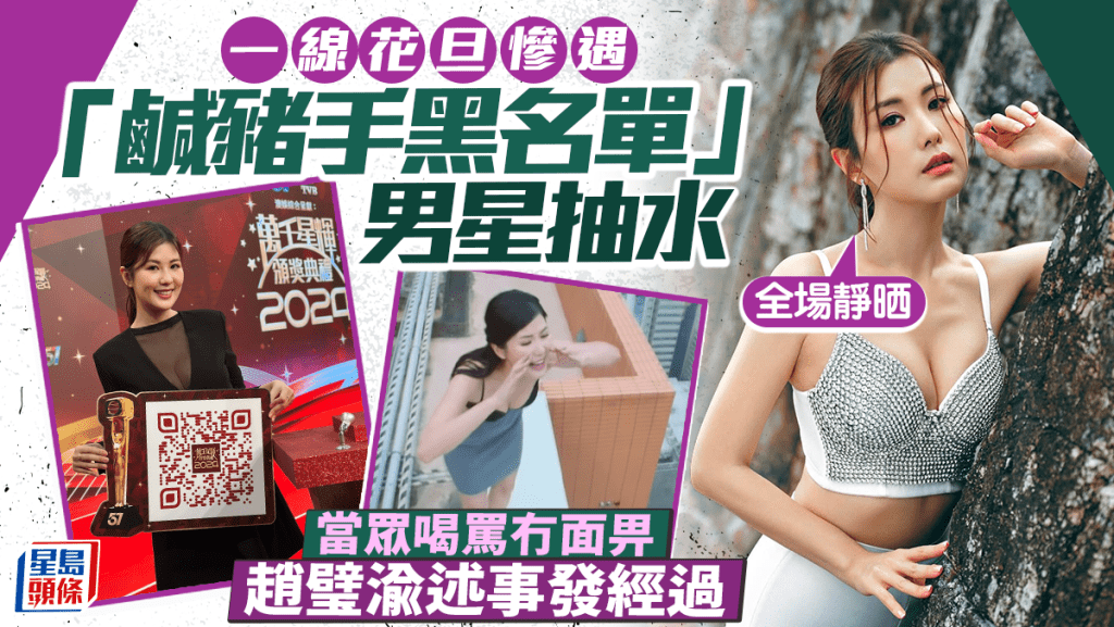 一線花旦慘遇「鹹豬手黑名單」男星抽水  當眾喝罵冇面畀  趙璧渝述事發經過：全場靜晒