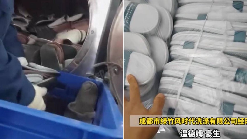 成都有洗滌廠回收酒店即棄拖鞋，洗一洗後當新鞋供應過百酒店重用。都市報道