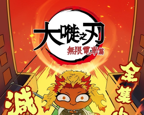 大蹝鬼化身漫画《鬼灭之刃》角色「炎柱」，呼吁市民多搭公共交通工具减碳。