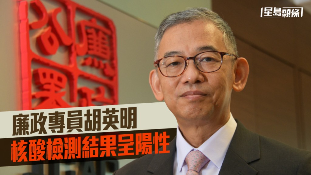 廉政專員胡英明核酸檢測結果呈陽性。資料圖片
