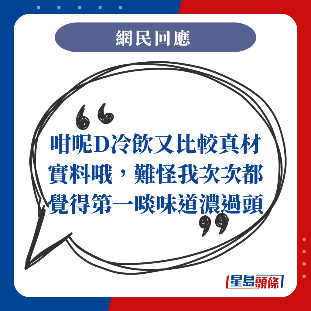 咁呢D冷饮又比较真材实料哦，难怪我次次都觉得第一啖味道浓过头