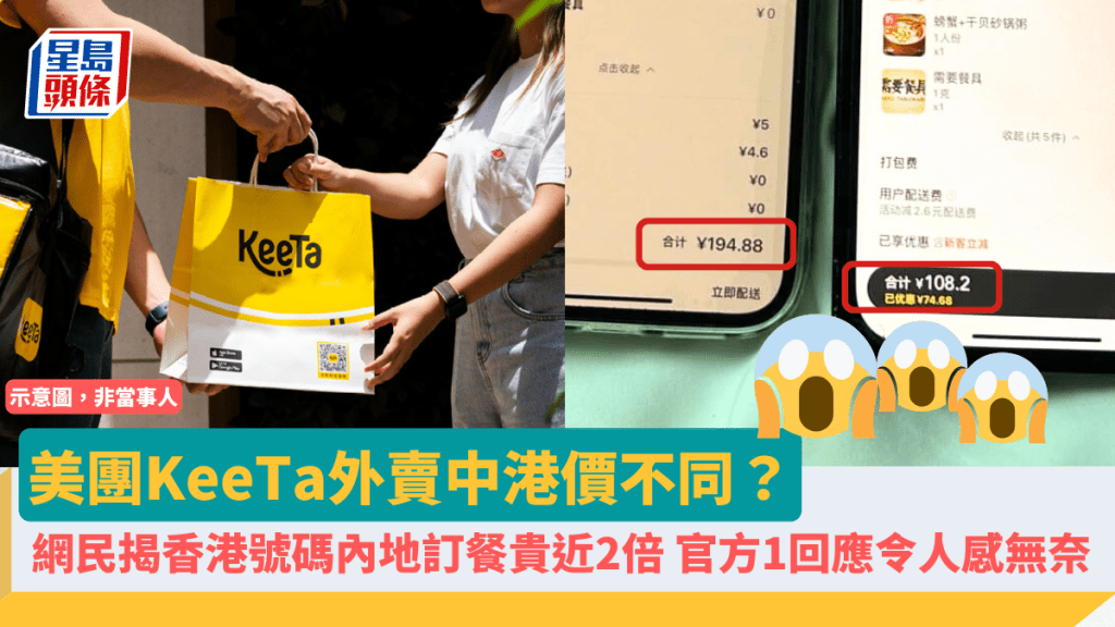 美團KeeTa外賣中港價不同？ 網民揭香港號碼內地訂餐貴近2倍 官方1回應令人感無奈