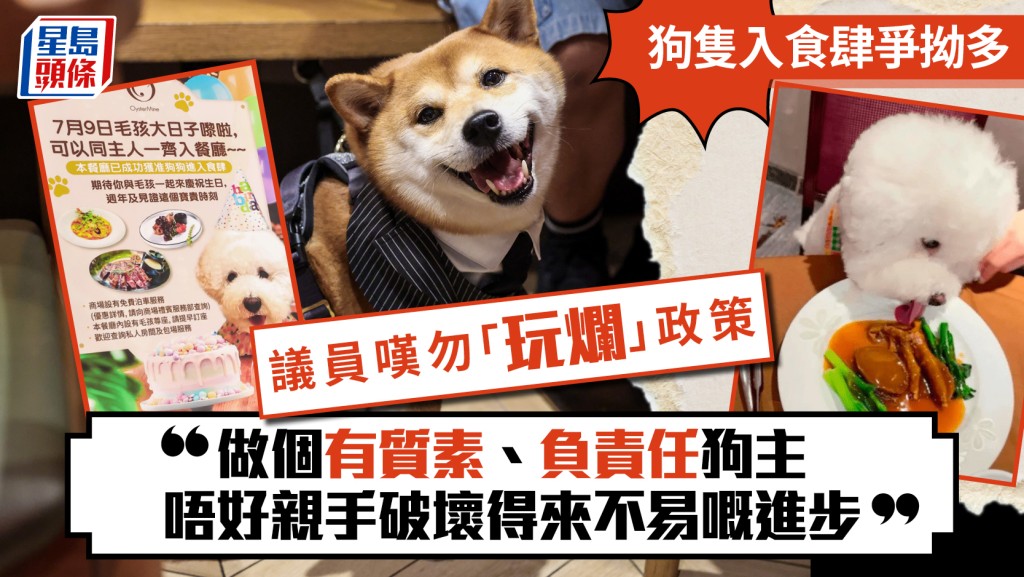 狗隻入食肆｜新政策爭拗多 何敬康：做個有質素、負責任狗主 勿「玩爛」政策 破壞得來不易的進步