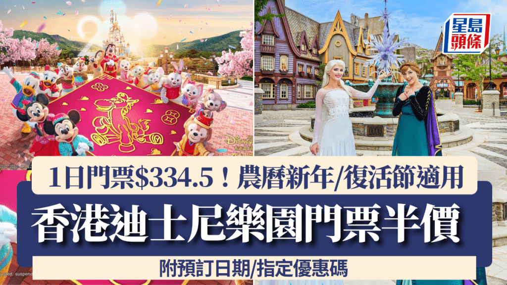 香港迪士尼樂園門票半價！1日門票$334.5 農曆新年/復活節適用 附預訂日期/指定優惠碼