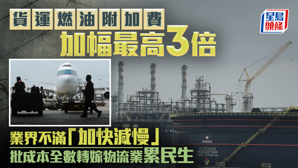 货运燃油附加费加幅最高3倍 业界不满「加快减慢」 批成本全数转嫁物流业累民生