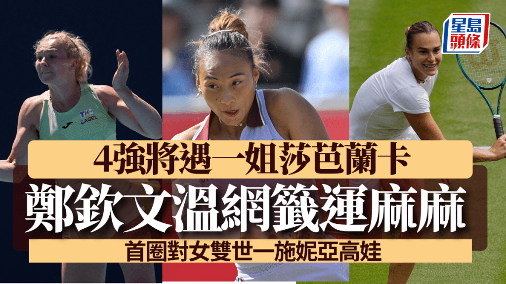 鄭欽文籤運麻麻,首圈撼女雙世一,4強遇一姐莎芭蘭卡。新華社/路透社