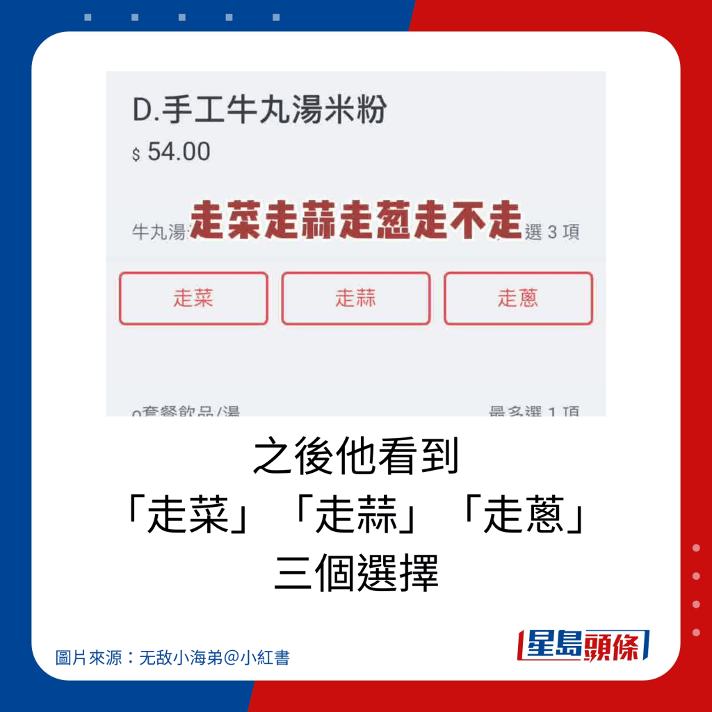 之後他看到 「走菜」「走蒜」「走蔥」 三個選擇