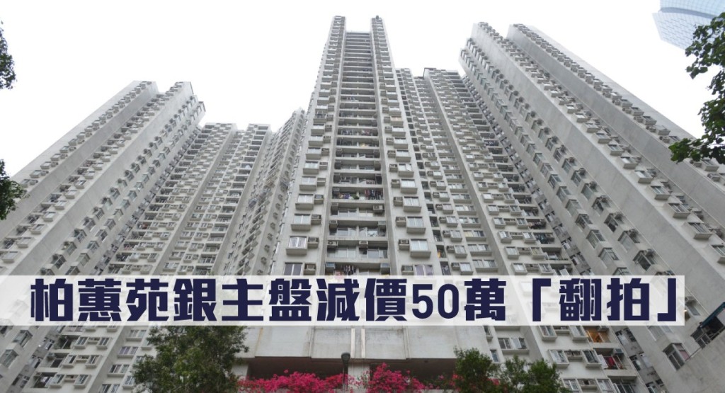 柏蕙苑一個銀主盤減價50萬「翻拍」。