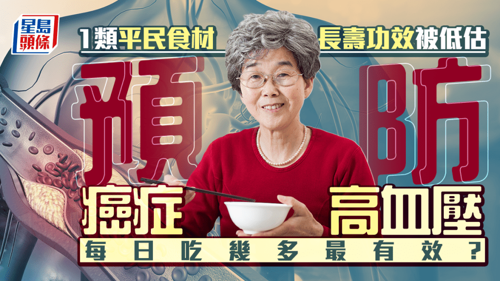 1類平民食材長壽功效被低估 預防癌症/高血壓 每日吃幾多最有效?