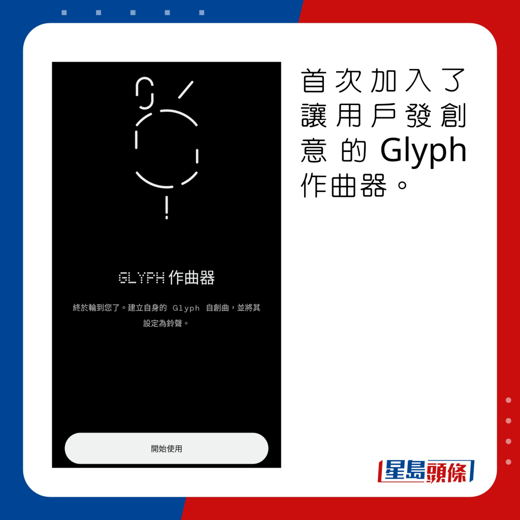 首次加入了让用户发创意的Glyph作曲器。