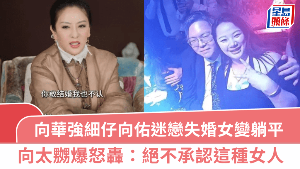 向华强细仔向佑新欢曝光 迷恋大9岁失婚纹身女变「躺平」 辣㷫向太怒轰：绝不承认这种女人