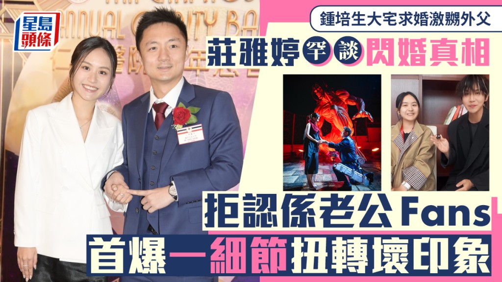 钟培生大宅求婚激嬲外父 庄雅婷罕谈闪婚真相 拒认系老公Fans首爆一细节扭转坏印象