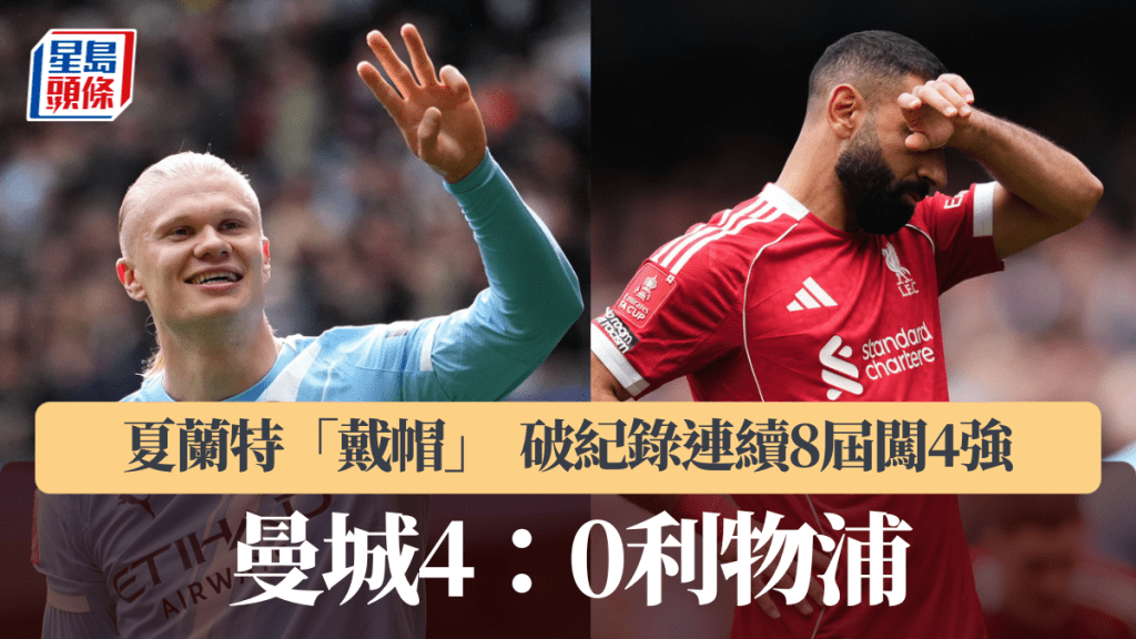英足總盃｜夏蘭特「戴帽」曼城4：0利物浦 破紀錄連續8屆闖4強。美聯社