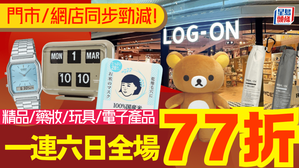 LOG-ON全場77折！精品/藥妝/玩具/電子產品激減 滿額再享超值半價換購優惠
