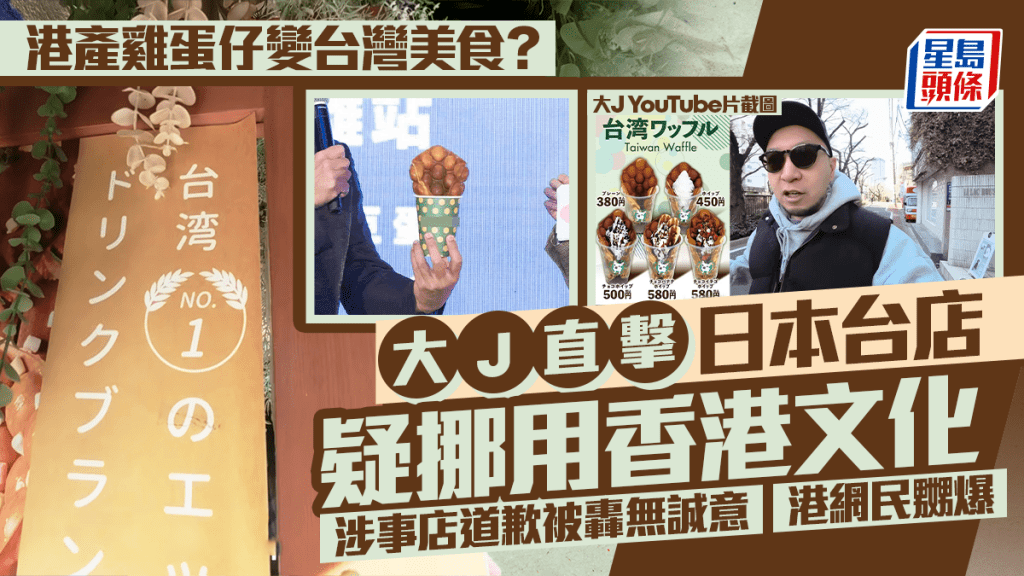 港產雞蛋仔變台灣美食？百萬網紅大J直擊日本台店疑挪用香港文化  道歉被轟無誠意再惹公憤
