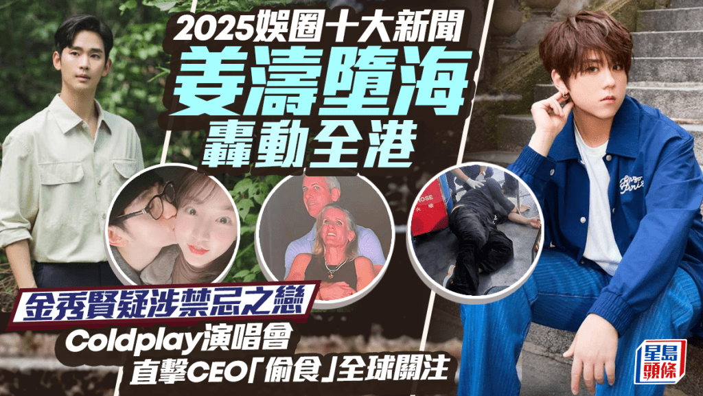 2025娛圈十大新聞  姜濤墮海轟動全港、金秀賢疑涉禁忌之戀  Coldplay演唱會直播CEO「偷食」