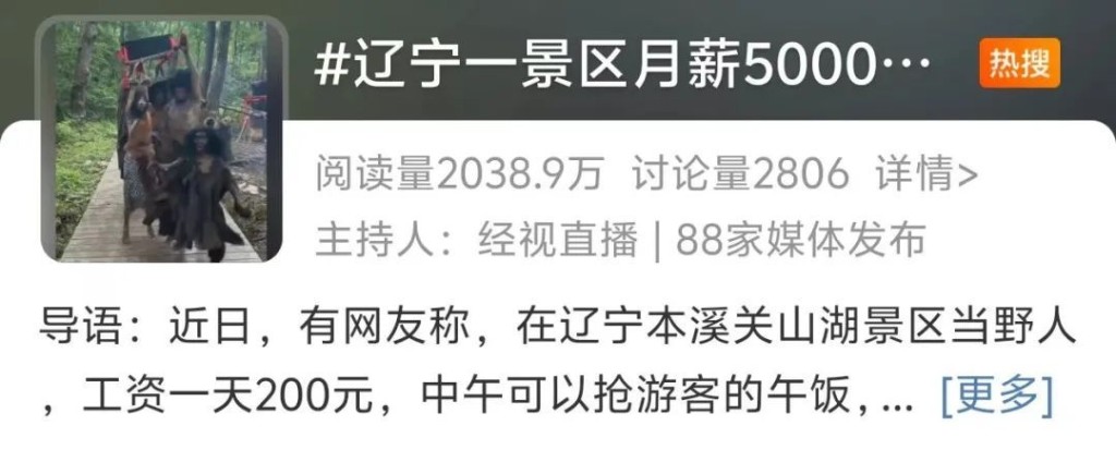 遼寧景區月薪¥5000招「野人」成網上熱話。