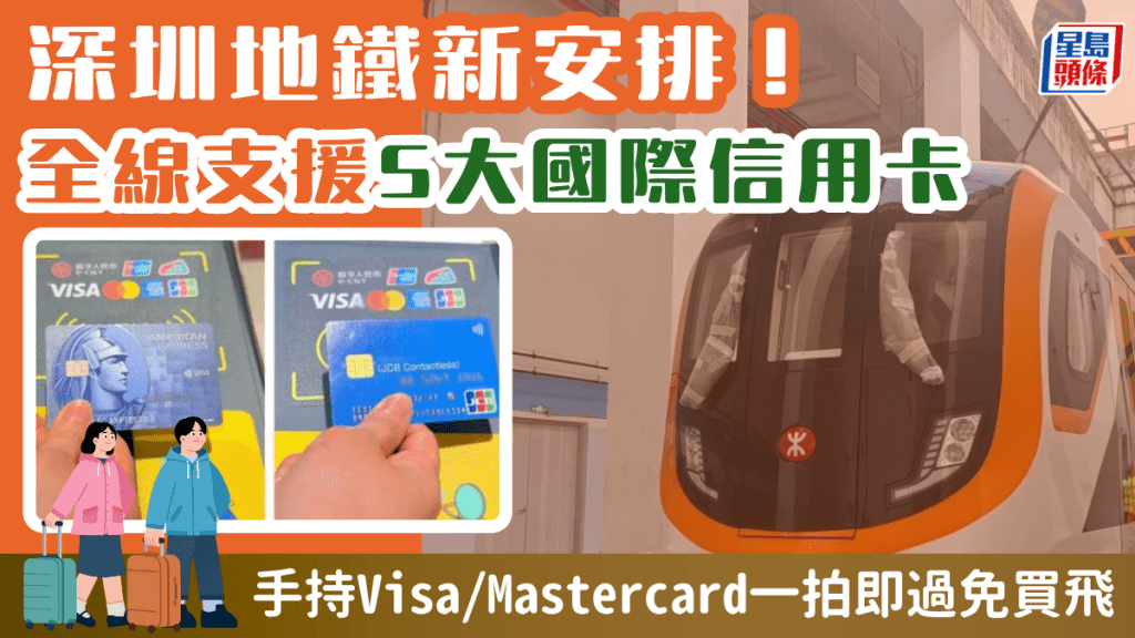 深圳地鐵新安排！全線432車站支援5大國際信用卡 手持Visa/Mastercard一拍即過免買飛