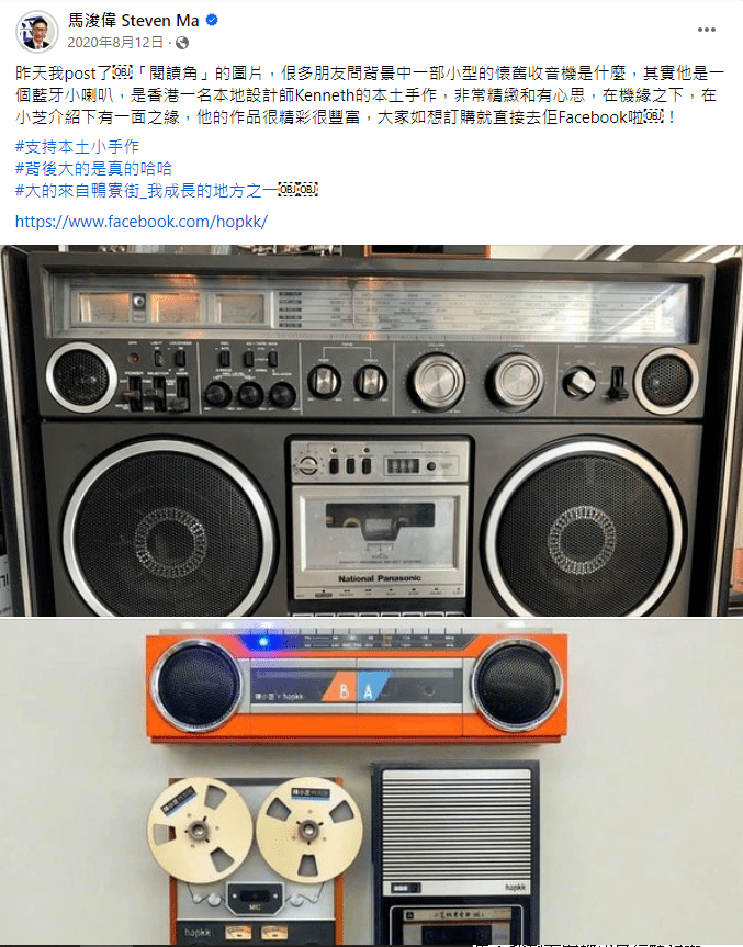 马浚伟早于2020年8月，也在facebook分享过怀旧收音机的帖，并hashtag了「大的来自鸭寮街_我成长的地方之一」。