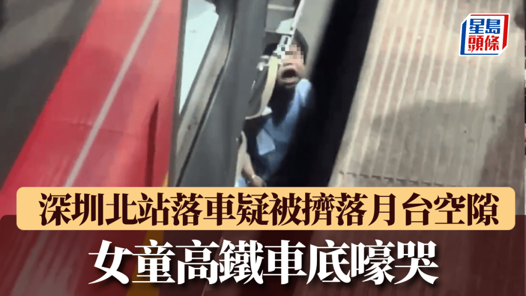 女童深圳北站落車不慎跌落月台空隙。