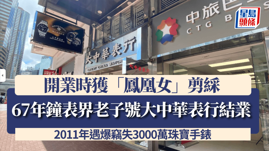 屹立67年钟表老字号大中华表行于今年5月正式结束营业。