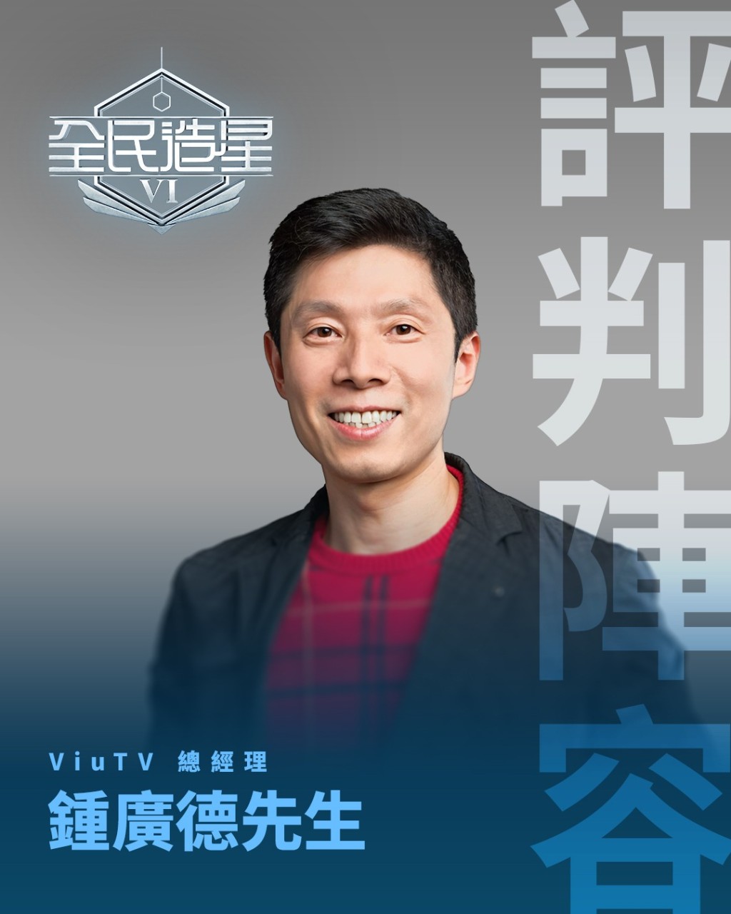 ViuTV總經理鍾廣德 ViuTV總經理鍾廣德