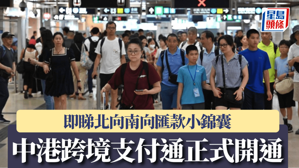 跨境支付通正式開通 首6小時錄約2.6萬宗交易 港人平均匯800人幣 即睇匯款小錦囊