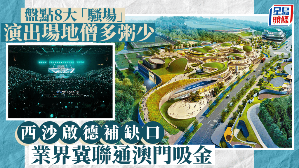 每日雜誌|演出場地僧多粥少 西沙啟德補缺口 盤點8大「騷場」 業界冀聯通澳門吸金