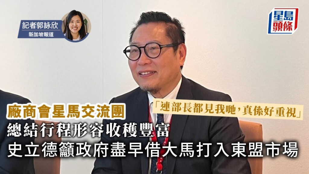 一連5天的廠商會星馬交流團行程結束，會長史立德形容收穫豐富。